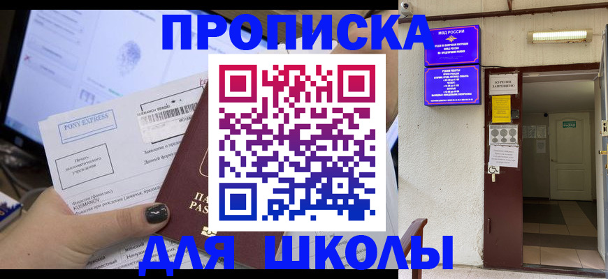 прописка для школы в Волгореченске