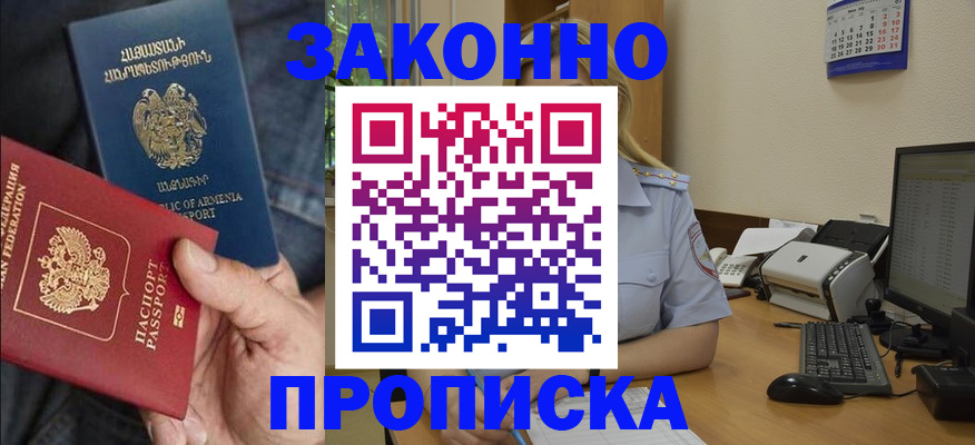 прописка в Волгореченске